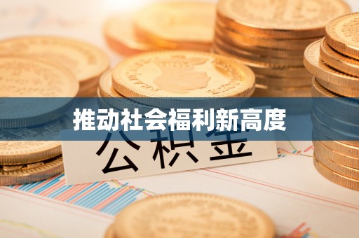 余姚推动社会福利新高度