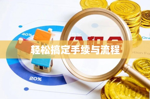 余姚轻松搞定手续与流程