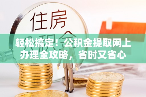 余姚轻松搞定！公积金提取网上办理全攻略，省时又省心