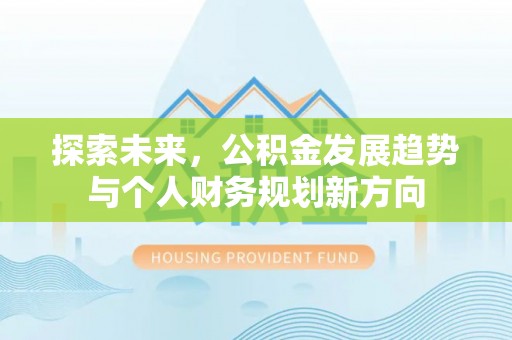 余姚探索未来，公积金发展趋势与个人财务规划新方向