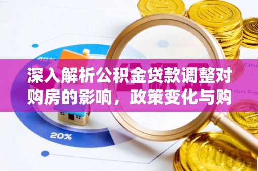 余姚深入解析公积金贷款调整对购房的影响，政策变化与购房者选择