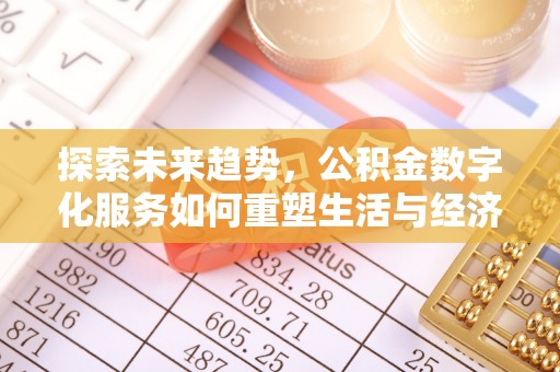 余姚探索未来趋势，公积金数字化服务如何重塑生活与经济