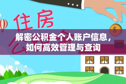 余姚解密公积金个人账户信息，如何高效管理与查询