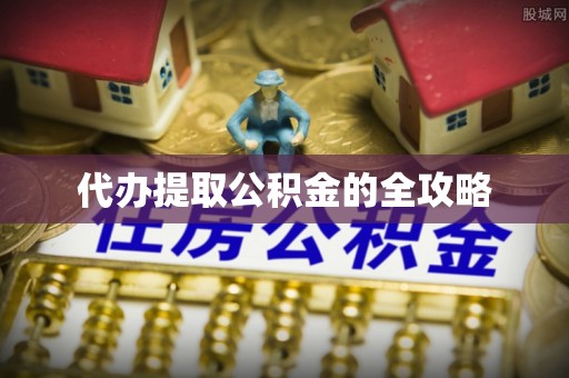 余姚代办提取公积金的全攻略