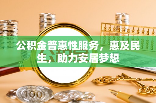 余姚公积金普惠性服务，惠及民生，助力安居梦想
