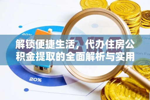 余姚解锁便捷生活，代办住房公积金提取的全面解析与实用指南