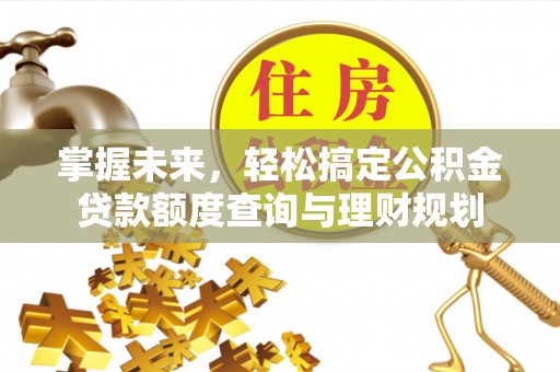 余姚掌握未来，轻松搞定公积金贷款额度查询与理财规划