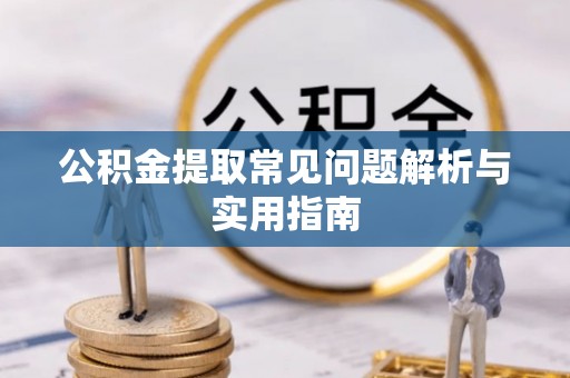 余姚公积金提取常见问题解析与实用指南