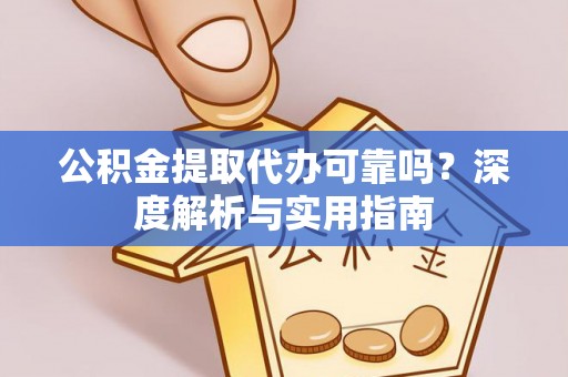余姚公积金提取代办可靠吗？深度解析与实用指南