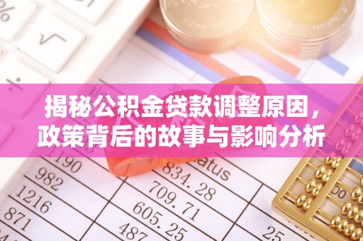 余姚揭秘公积金贷款调整原因，政策背后的故事与影响分析