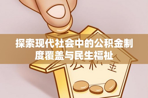 余姚探索现代社会中的公积金制度覆盖与民生福祉