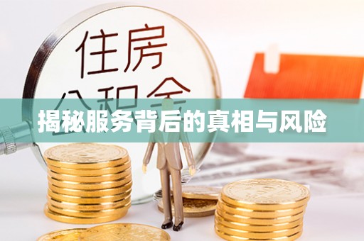 余姚揭秘服务背后的真相与风险