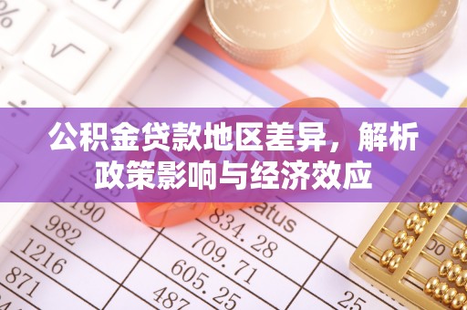 余姚公积金贷款地区差异，解析政策影响与经济效应