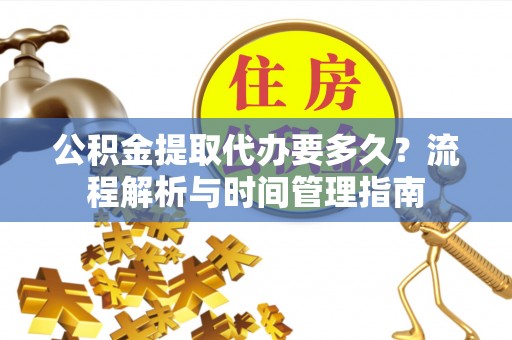 余姚公积金提取代办要多久？流程解析与时间管理指南