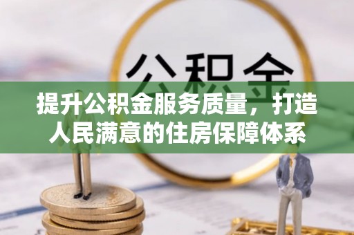 余姚提升公积金服务质量，打造人民满意的住房保障体系