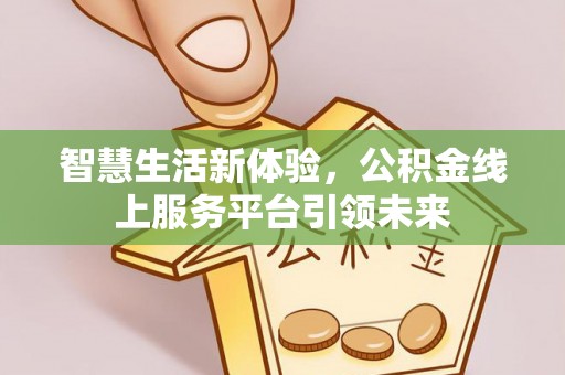 余姚智慧生活新体验，公积金线上服务平台引领未来