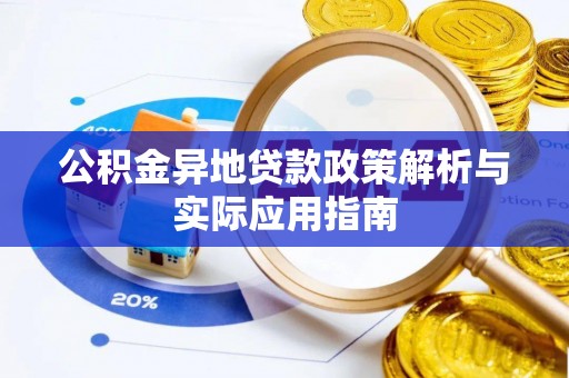 余姚公积金异地贷款政策解析与实际应用指南