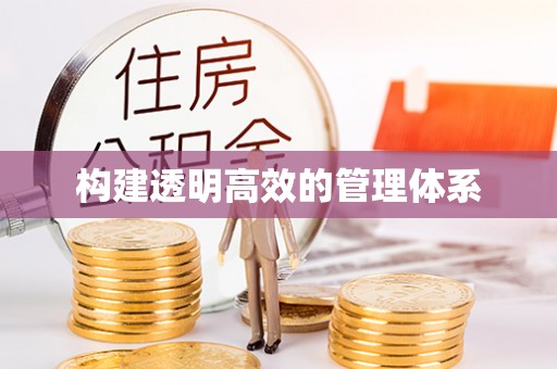 余姚构建透明高效的管理体系