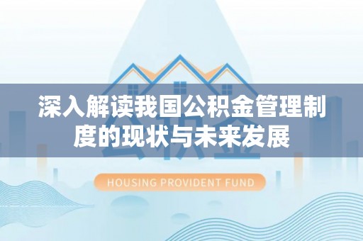 余姚深入解读我国公积金管理制度的现状与未来发展
