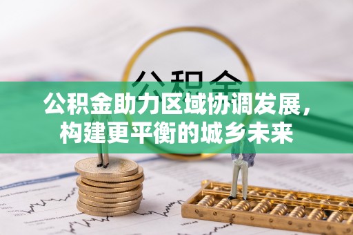 余姚公积金助力区域协调发展，构建更平衡的城乡未来