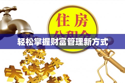 余姚轻松掌握财富管理新方式
