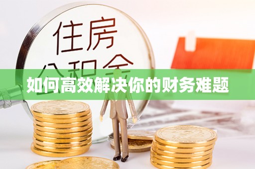 余姚如何高效解决你的财务难题