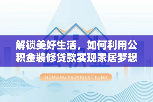 余姚解锁美好生活，如何利用公积金装修贷款实现家居梦想