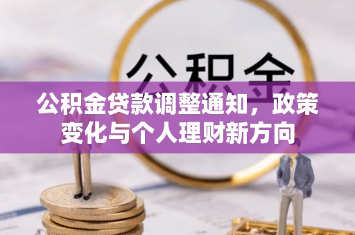 余姚公积金贷款调整通知，政策变化与个人理财新方向