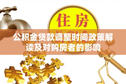 余姚公积金贷款调整时间政策解读及对购房者的影响