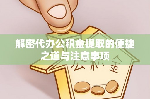 余姚解密代办公积金提取的便捷之道与注意事项