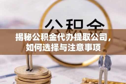 余姚揭秘公积金代办提取公司，如何选择与注意事项