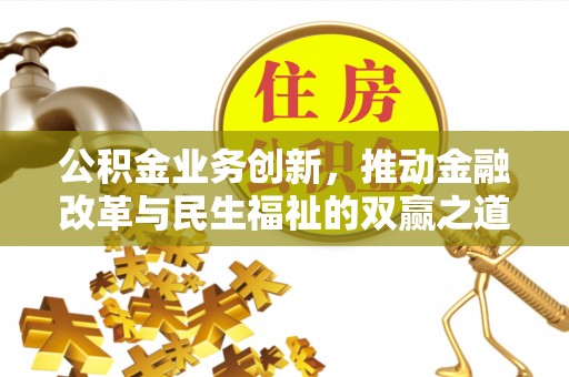 余姚公积金业务创新，推动金融改革与民生福祉的双赢之道