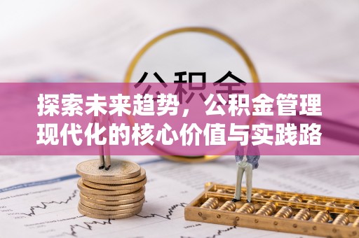 余姚探索未来趋势，公积金管理现代化的核心价值与实践路径