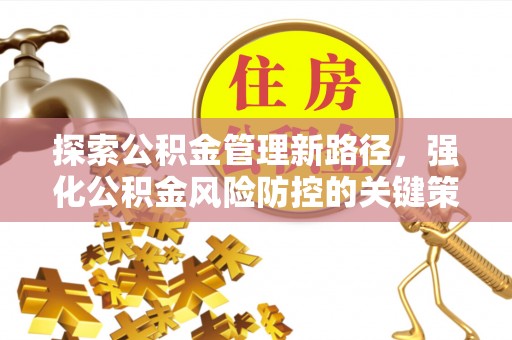 余姚探索公积金管理新路径，强化公积金风险防控的关键策略