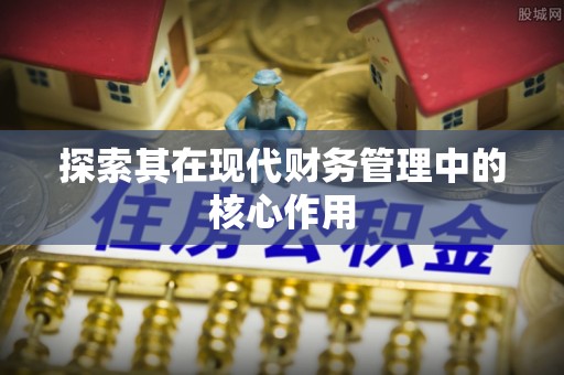 余姚探索其在现代财务管理中的核心作用