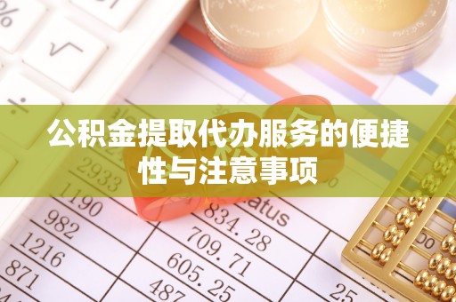 余姚公积金提取代办服务的便捷性与注意事项