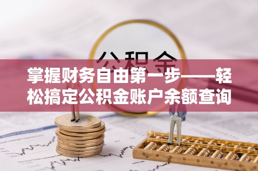 余姚掌握财务自由第一步——轻松搞定公积金账户余额查询的方法与技巧