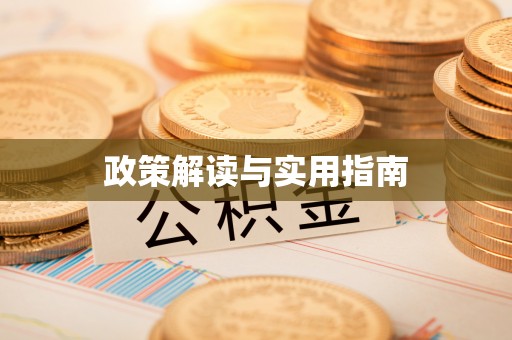 余姚政策解读与实用指南
