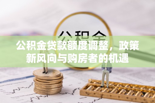 余姚公积金贷款额度调整，政策新风向与购房者的机遇