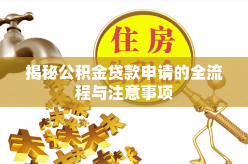 余姚揭秘公积金贷款申请的全流程与注意事项