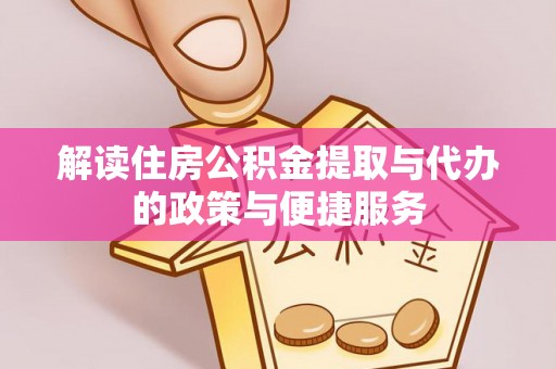 余姚解读住房公积金提取与代办的政策与便捷服务