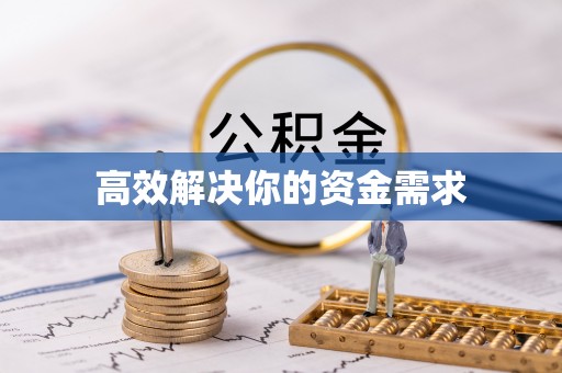 余姚高效解决你的资金需求