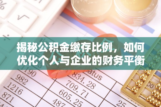 余姚揭秘公积金缴存比例，如何优化个人与企业的财务平衡