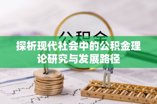 余姚探析现代社会中的公积金理论研究与发展路径