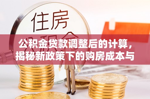 余姚公积金贷款调整后的计算，揭秘新政策下的购房成本与规划策略