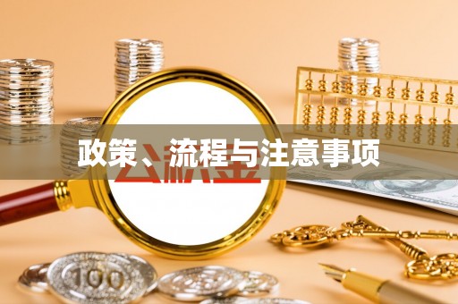 余姚政策、流程与注意事项