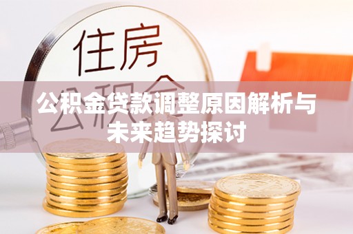 余姚公积金贷款调整原因解析与未来趋势探讨
