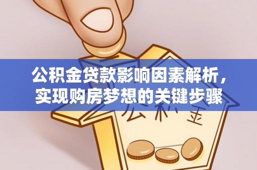 余姚公积金贷款影响因素解析，实现购房梦想的关键步骤