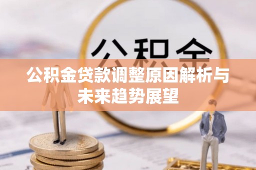余姚公积金贷款调整原因解析与未来趋势展望