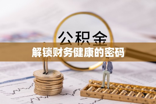 余姚解锁财务健康的密码